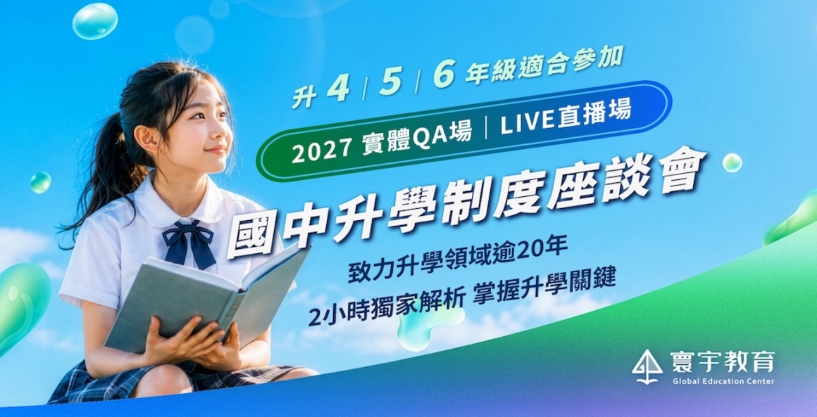 升私中|國中升學制度座談會 升私中|國中升學制度座談會