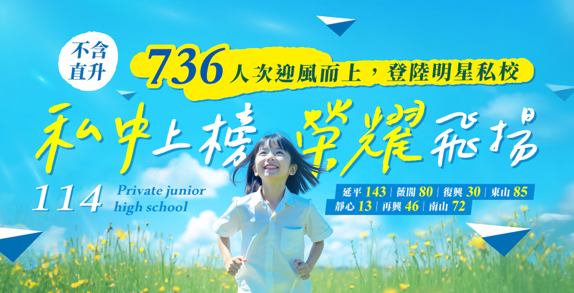 114私中榜單