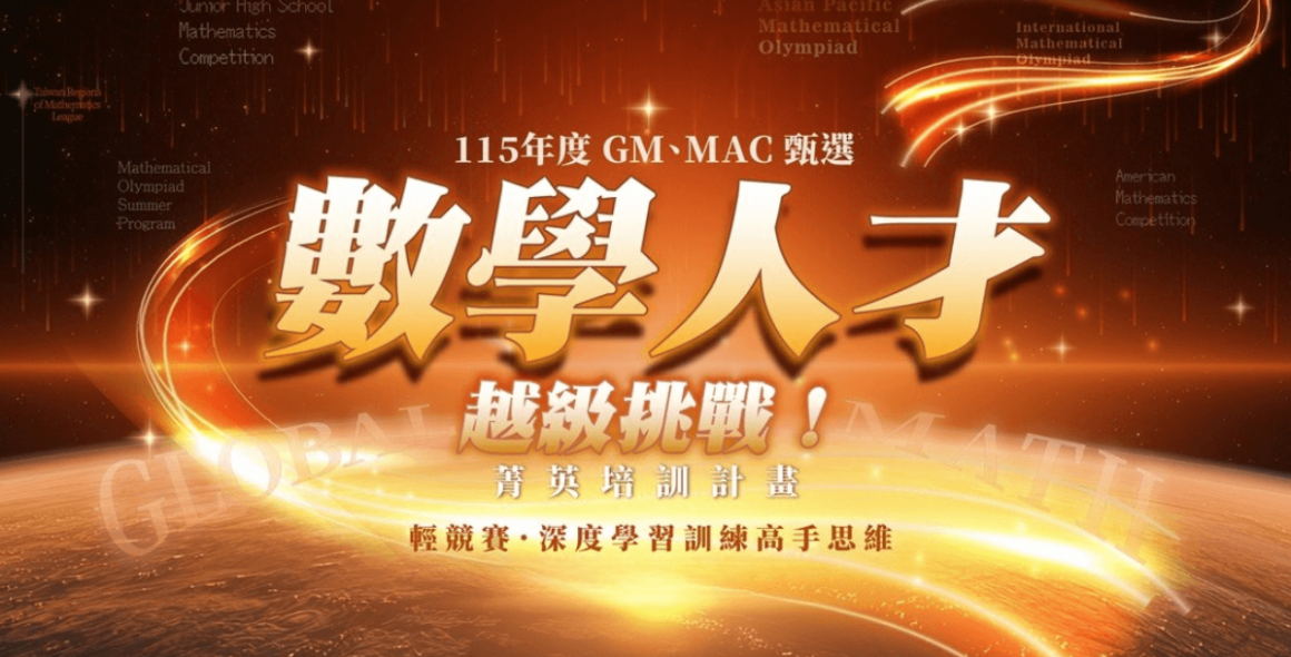 數學人才菁英培訓計畫