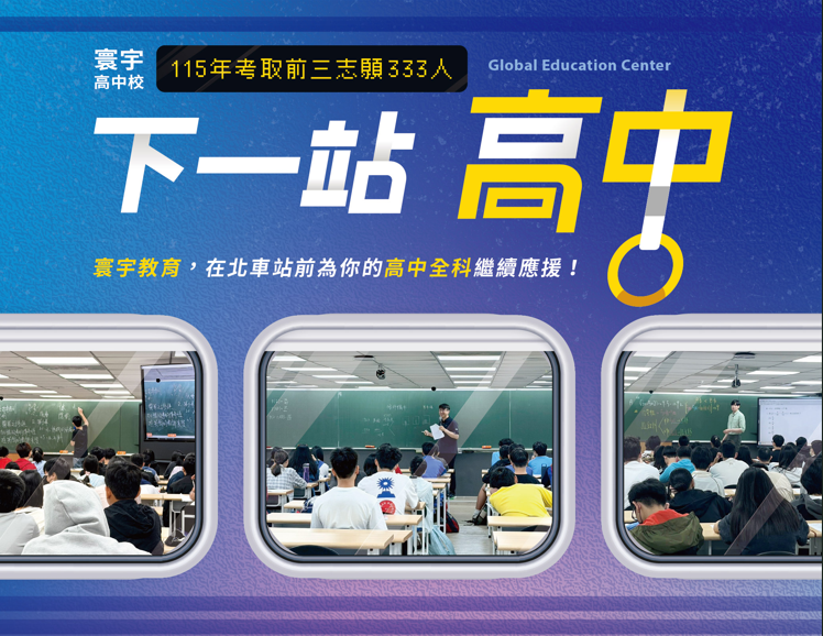 寰宇高中課程 Banner