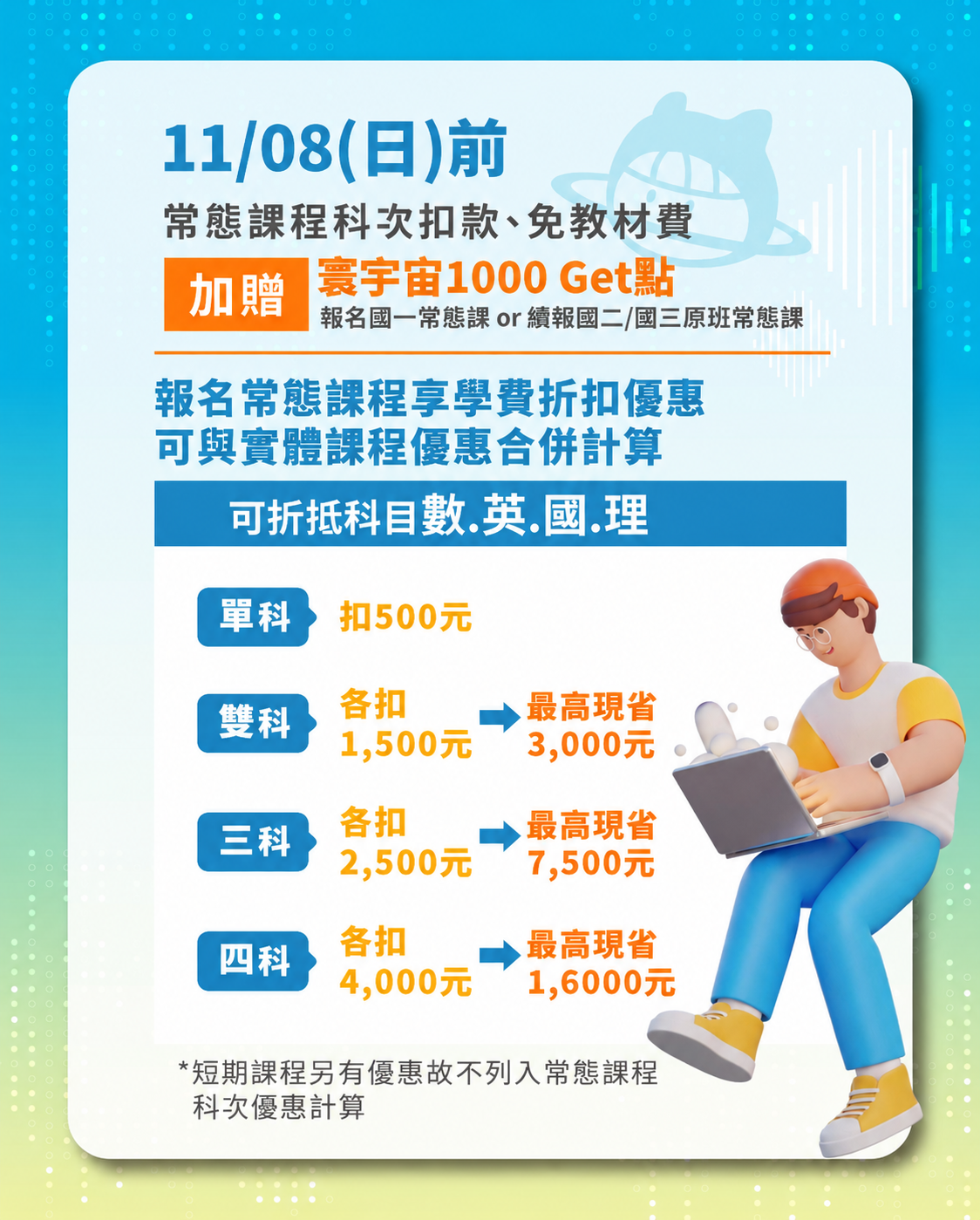 11_08(日)前常態課程優惠 જાહેરાત 11_08(日)前常態課程優惠 જાહેરાત