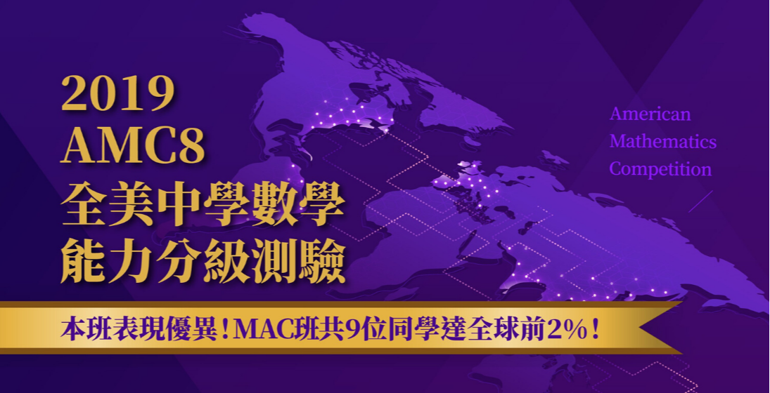 【國際競賽】2019AMC8數學競賽，MAC班同學再締佳績，9位以上同學達「全球前2%」至高榮耀！