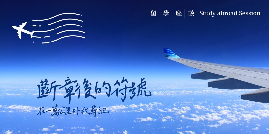 "斷章後的符號:在一萬公里外 找尋自己!"-- 分享會