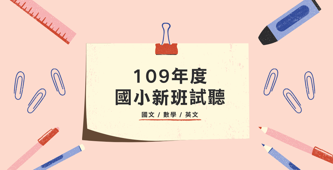 109學年度國小部升私中系列課程、英檢、國語文閱讀素養課程,開學新班加開,免費登記試聽中!