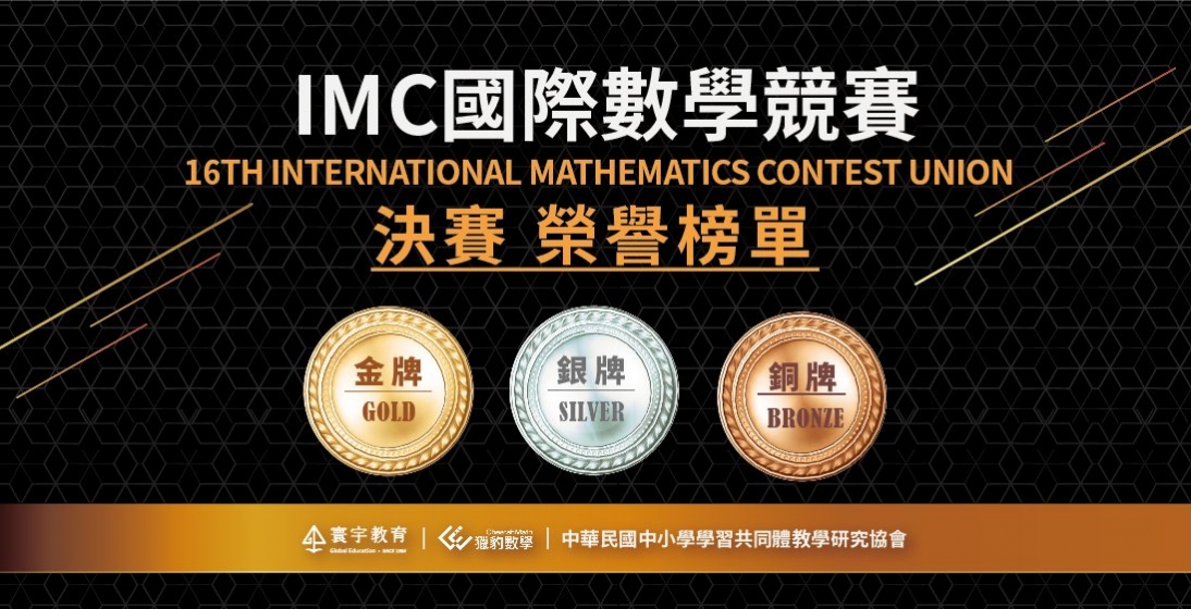 【國際競賽】IMC國際數學競賽，9月國際決賽，寰宇GM班學生，再創佳績，獲2金、2銀、2銅等全數獲獎！