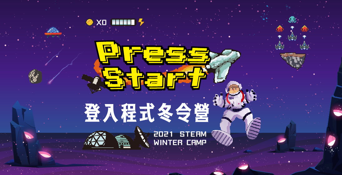 【登入程式冬令營】2021 STEAM WINTER CAMP 暢銷發售中