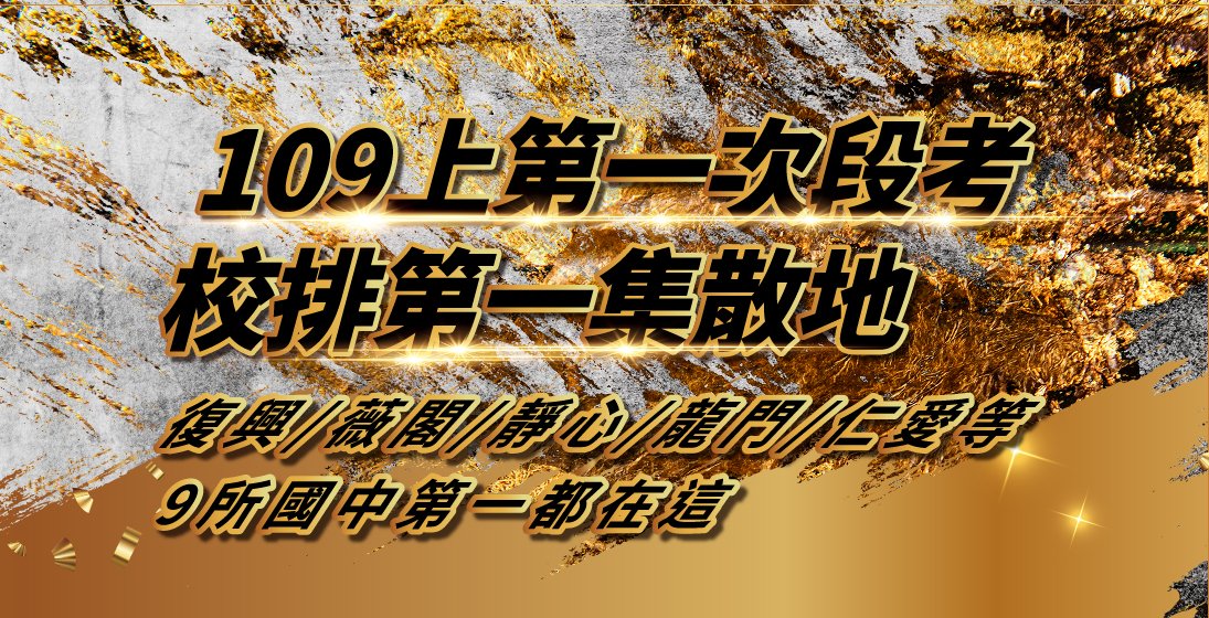 【在校成績】109國中第一段考，『校排第一』遍佈寰宇，復興/薇閣/靜心/龍門/仁愛等校！