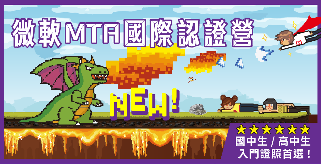 【國際微軟MTA證照】登入程式冬令營 / 國高中生4種營隊選擇