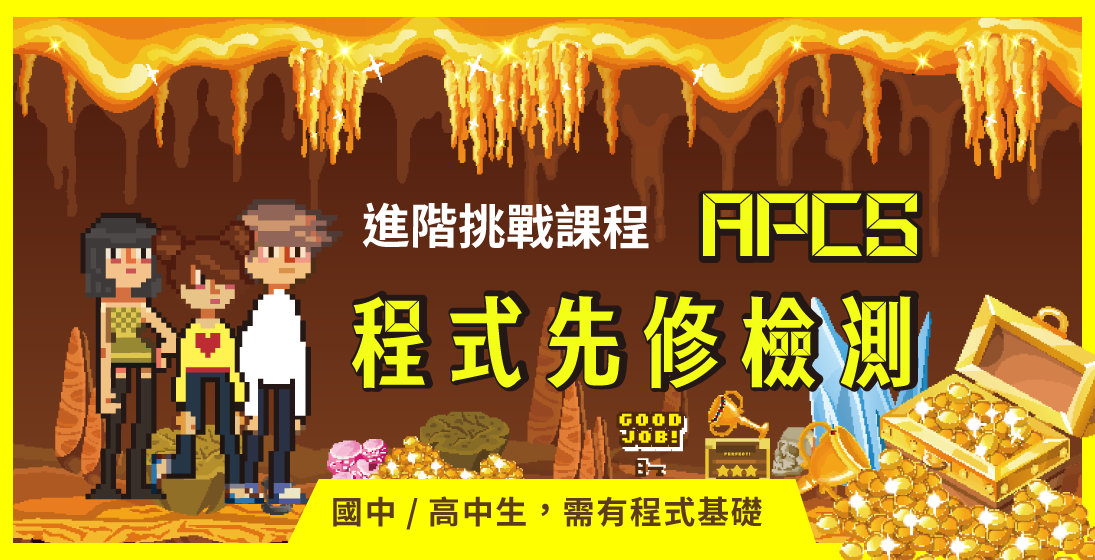【APCS程式先修檢測】登入程式冬令營 / 兩大題我們一步一步來