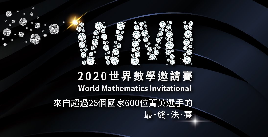 【國際競賽】2020 WMI世界數學邀請賽 又是我們的啦!
