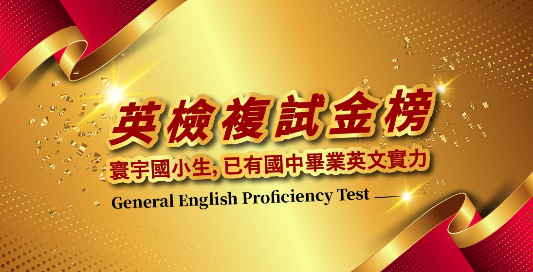 //英文能力超前部屬// 寰宇國小生,已有國中畢業英文實力