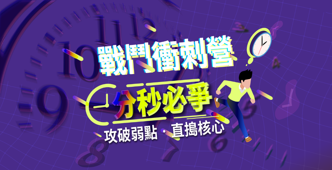 【升私中戰鬥衝刺營】專為「較晚準備私中」的孩子設計!短時間國/英/數三科重點單元系統加強!