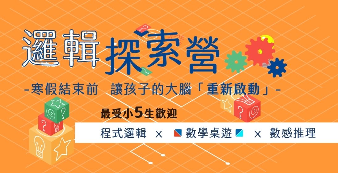 5天寒假營隊,喚醒孩子的天生數感//邏輯探索營//