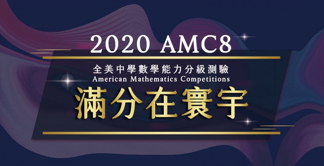 【國外競賽】2020 AMC8 全美中學數學能力測驗,25分滿分榮耀在寰宇!
