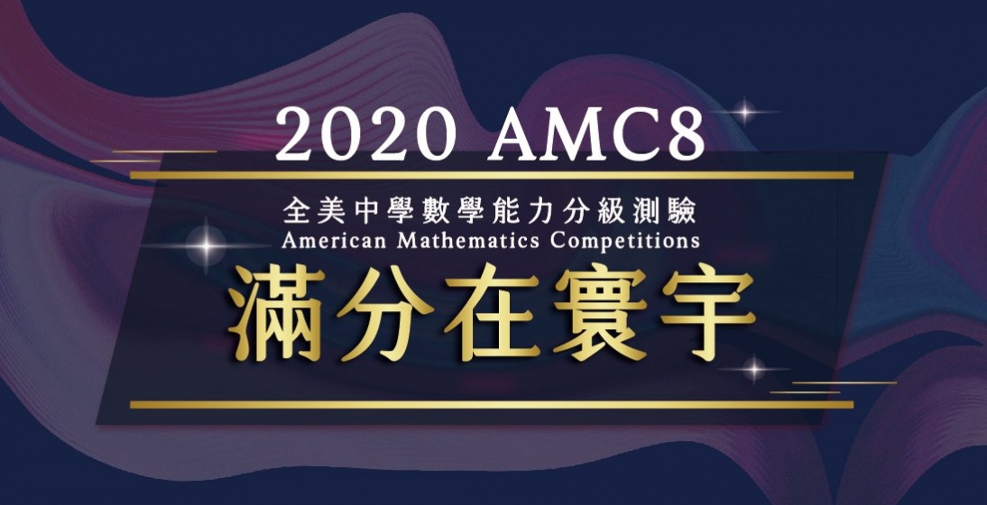 【國際競賽】2020 AMC8 全美中學數學能力測驗，25分滿分榮耀在寰宇！