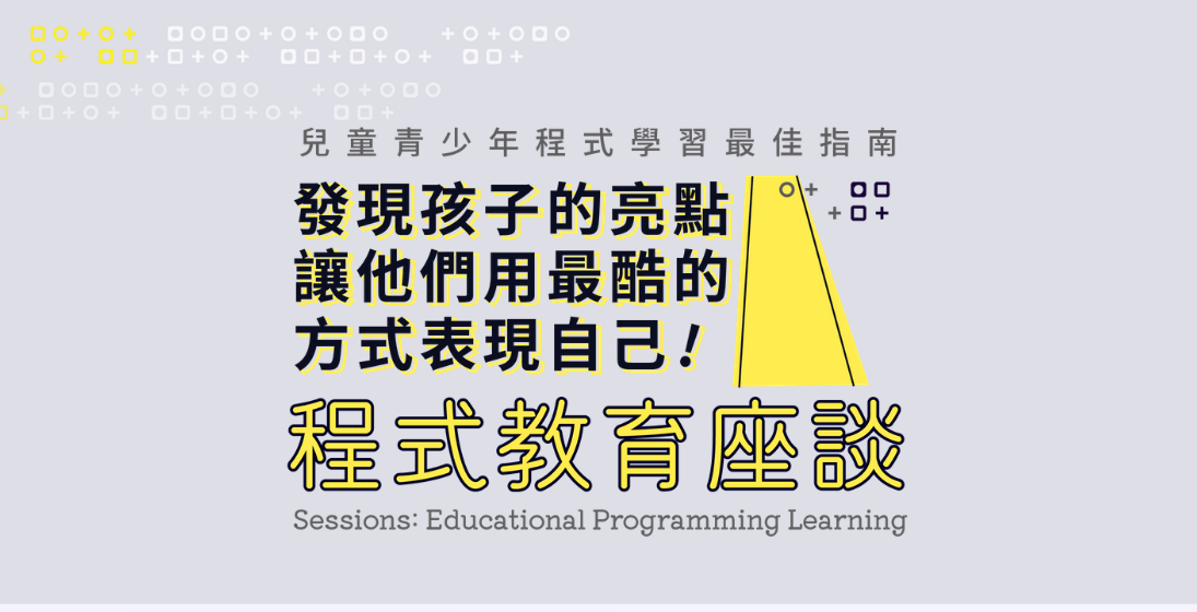 【程式教育講座】究竟程式教育之於108新課綱學習歷程的運用及重要性? 為什麼學程式?程式語言的通用價值?資工相關科系未來趨勢?國高中生家長一定要了解!