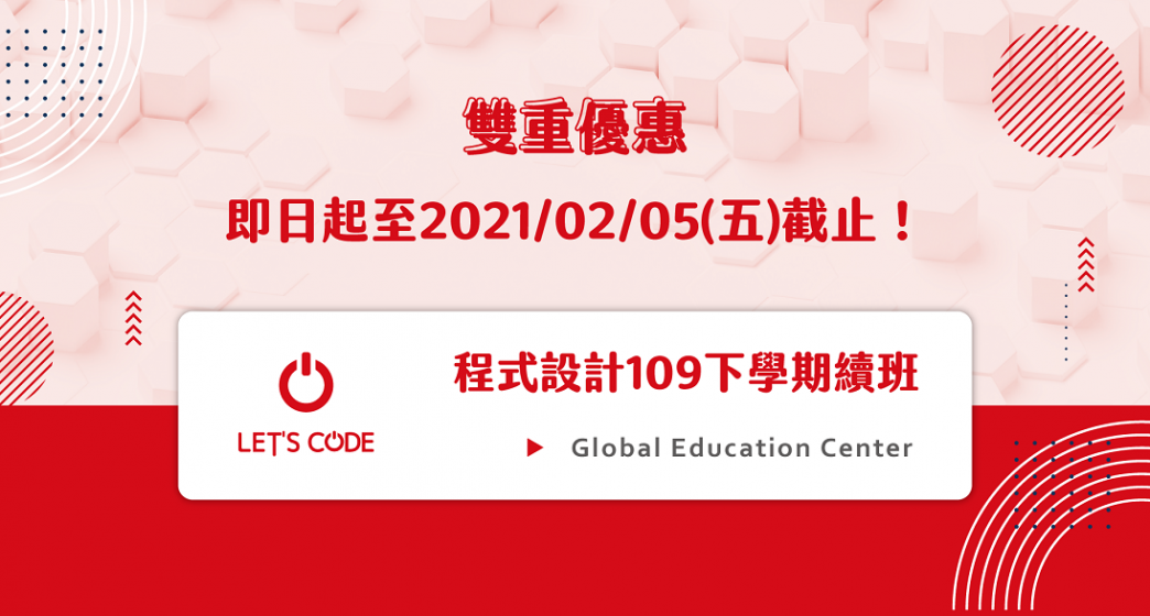《我們在這,玩出未來》程式設計109下學期續班開跑