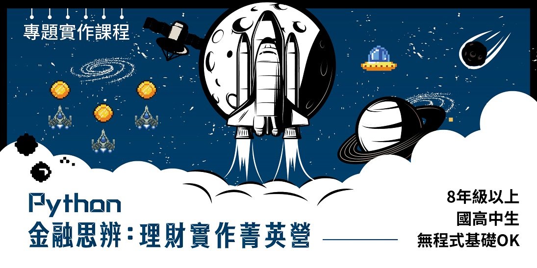 【國高中實作營】PYTHON金融思辨.理財菁英營
