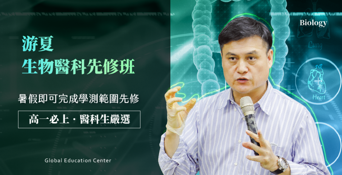 【111游夏生物醫科】北市唯一,暑期密集班!即日起開放報名劃位!僅此一班,屬中小班制!