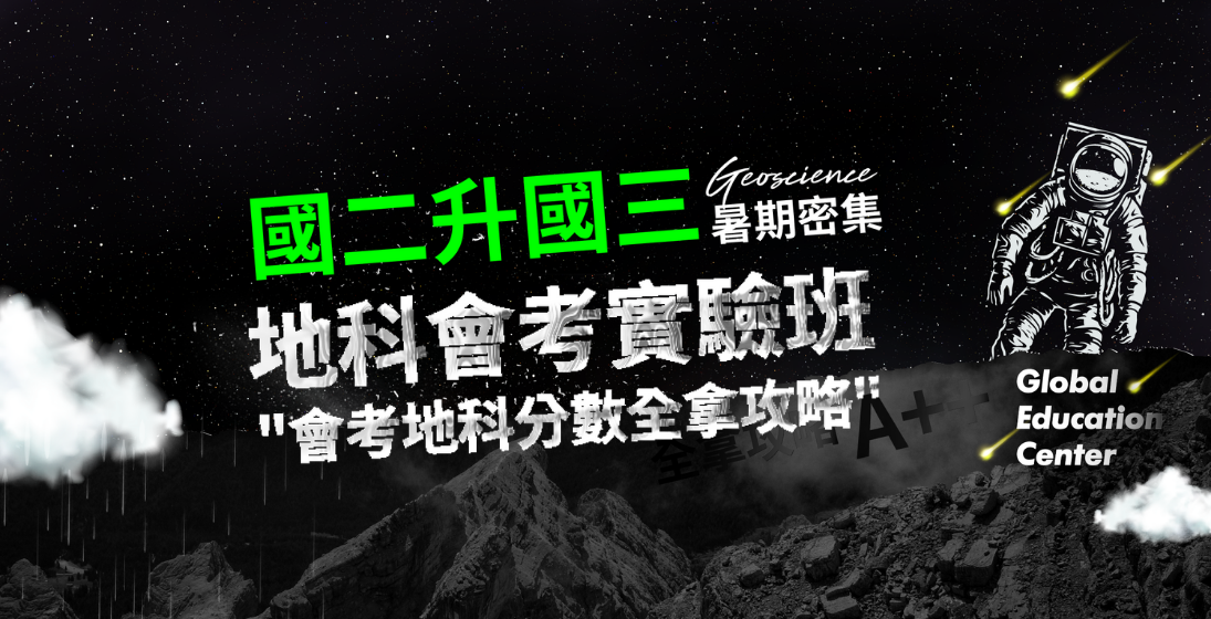 暑期密集|國三會考地科實驗班,6堂課先修打底地科,以會考趨勢作為先修切入點,效度倍增!