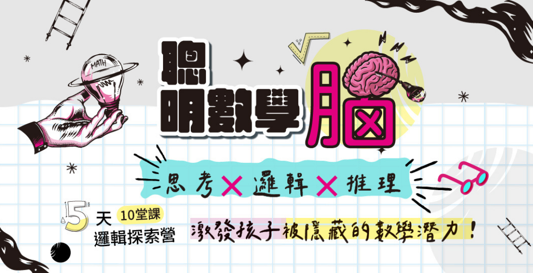 四升五!聰明數學腦:邏輯探索營,激發孩子被隱藏的數學潛力!