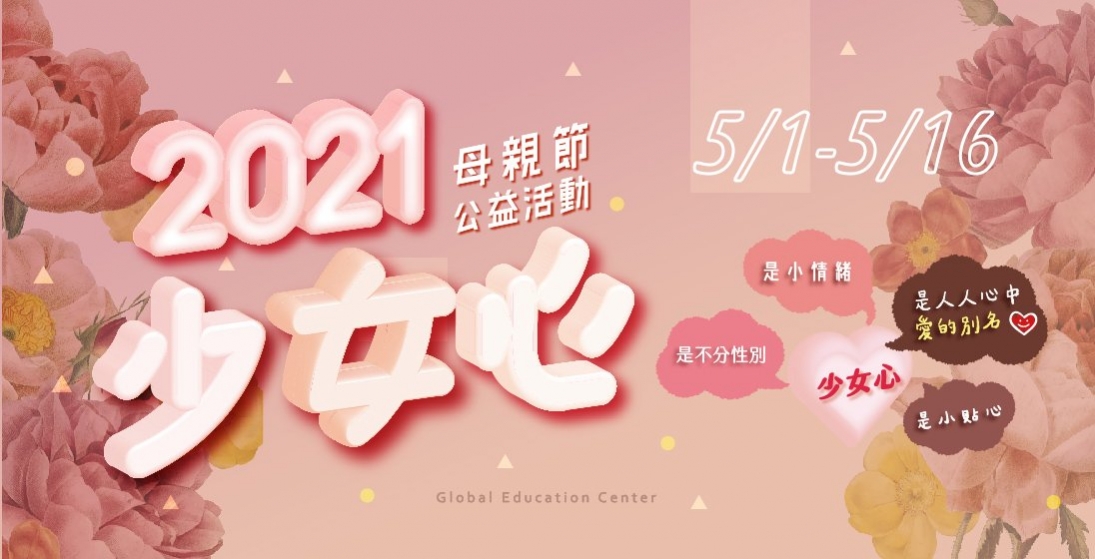 2021母親節系列活動｜少女心