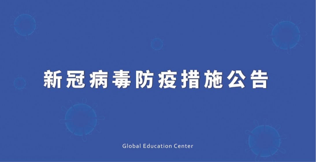 新冠病毒防疫措施公告