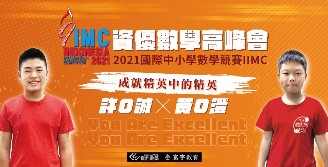 【國際競賽】資優數學高峰會|黃O澄、許O誠為再添下一筆戰績,代表台灣闖蕩國際!