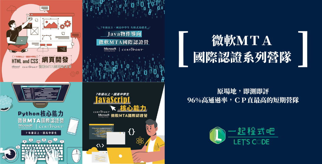 ◼︎MTA認證系列營隊◼︎CP值最高的暑期營隊-【HTML and CSS網頁開發】【JavaScript核心能力】【Python核心能力】【Java物件導向】