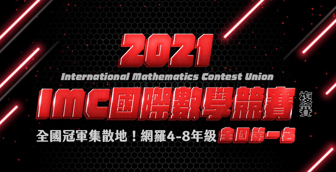 【國際競賽】網羅四到八年級全國冠軍！IMC國際數學競賽榜單亮眼成績出爐