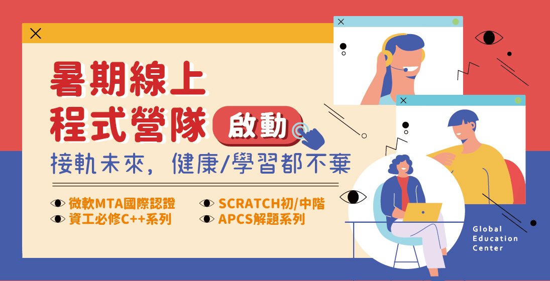 【暑期線上程式營隊】啟動!!!!! 接軌未來,健康/學習都不棄