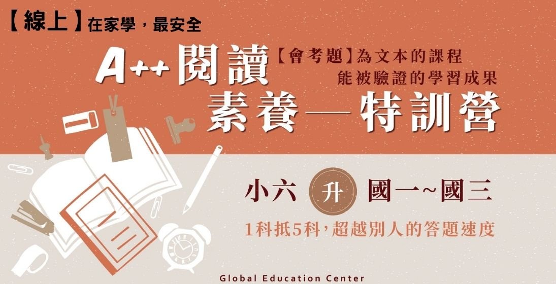 【線上營隊】會考題目就是教材?《A++閱讀素養特訓營》給孩子能被驗證的學習成果