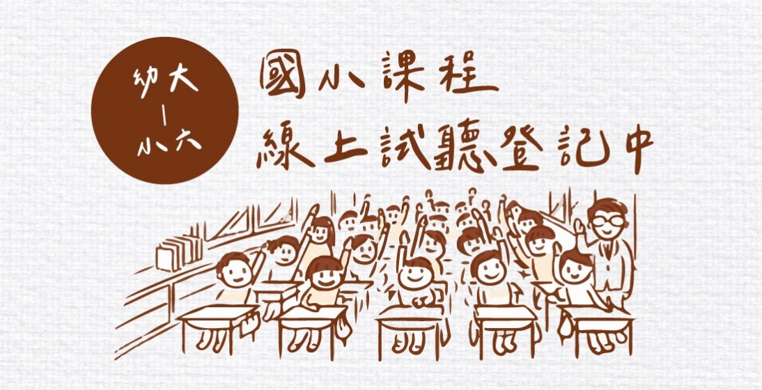 110小六升私中課程、各年級國、英、數三大主科新班,免費試聽登記中!
