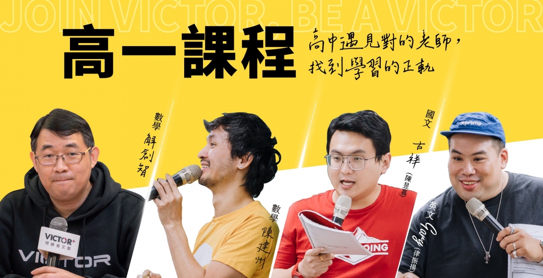【高一課程】數學、國文、英文課程招生中!由陳建州、解創智、古祥及gary等名師陣容授課!
