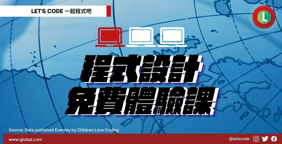 【110上】「線上」程式設計體驗課預約中,體驗過後才知道好不好!