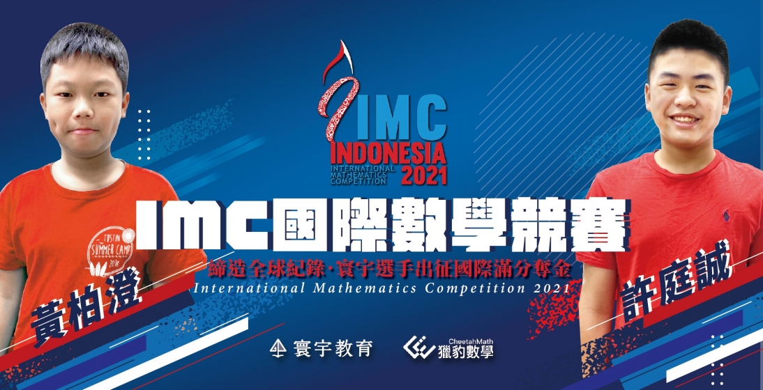 【國際競賽】2021IIMC國際數學競賽,寰宇學生以世界唯一滿分奪金!