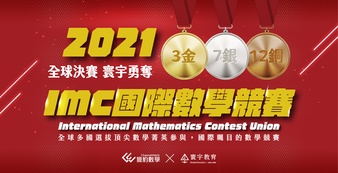 【國際競賽】2021IMC國際數學競賽，全球多國頂尖數學菁英匯集的數學舞台，寰宇學子勇奪3金！7銀！12銅！