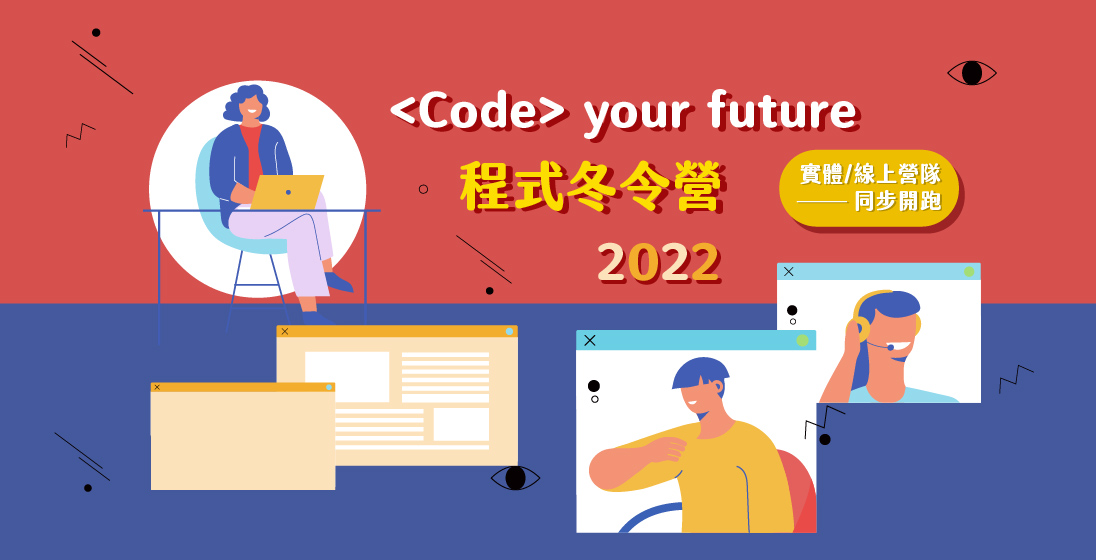 【2022<Code> your future程式冬令營】11種營隊,實體/線上營隊同步開跑