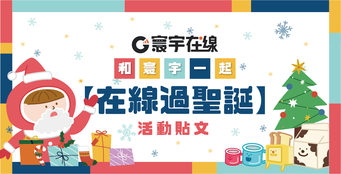 遠距專屬|寰宇在線,與你一起«在線過聖誕»