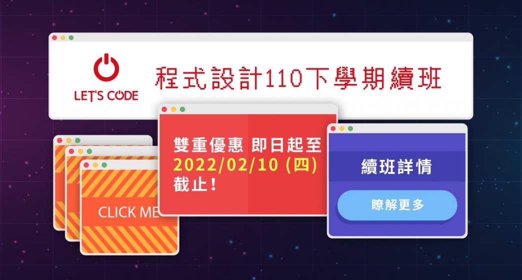 程式設計110下學期續班ING!!續報課程帶走超精美禮物~竟然還有哈利波特樂高!!!!