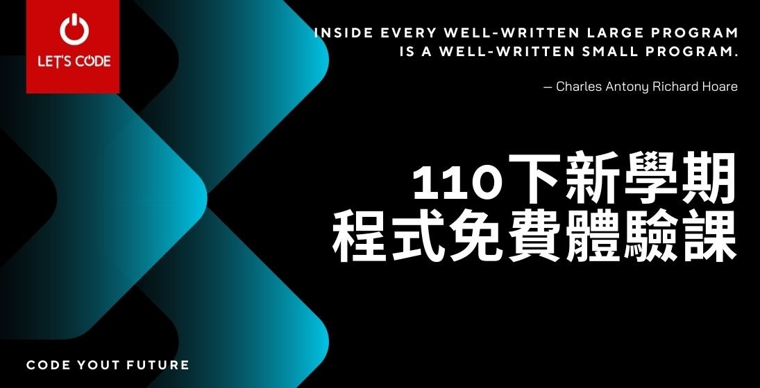 最新體驗課開放中!!活化多巴胺,讓我們對程式"上癮",110下學期免費體驗課來囉!!!