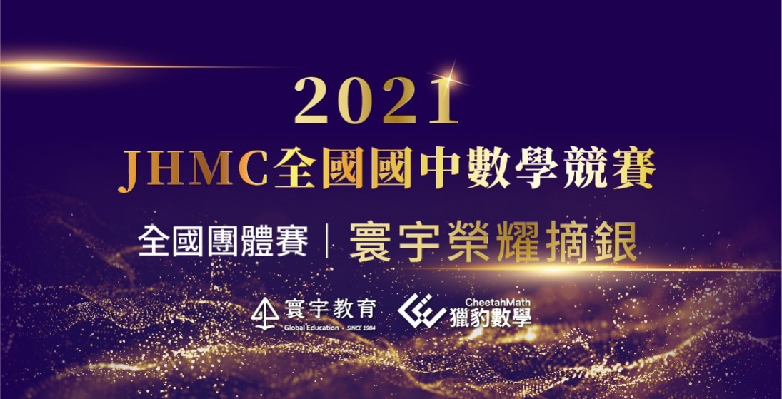 【國內競賽】2021JHMC全國國中數學競賽，「全國團體賽」寰宇榮耀奪銀、北區團體雙面一等獎！