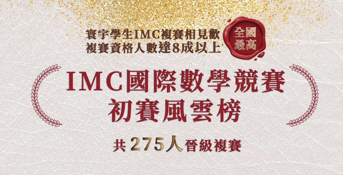 【國際競賽】IMC國際數學競賽初賽風雲榜//複賽資格人數通過率8成以上-全國最高