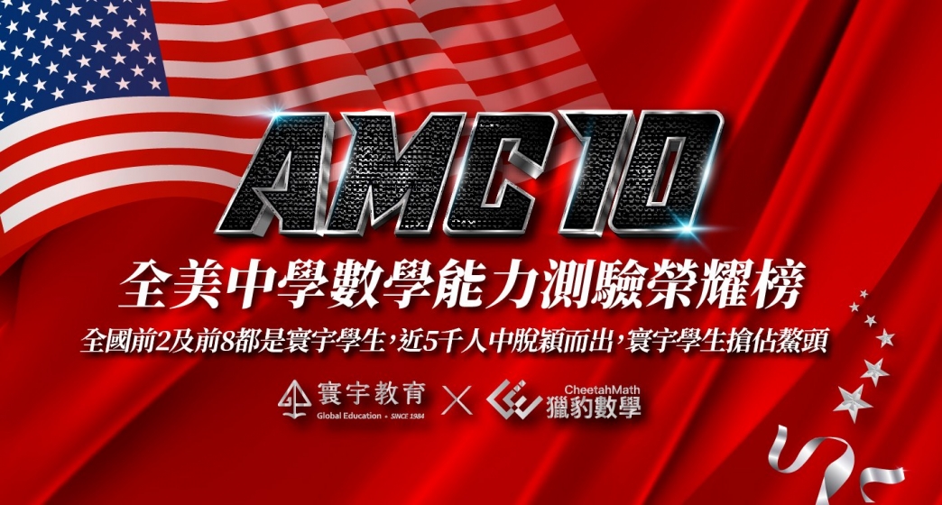 【國際競賽】AMC10全美數學能力測驗，全國國中生第一/全球DHR前1%都在寰宇啦!!