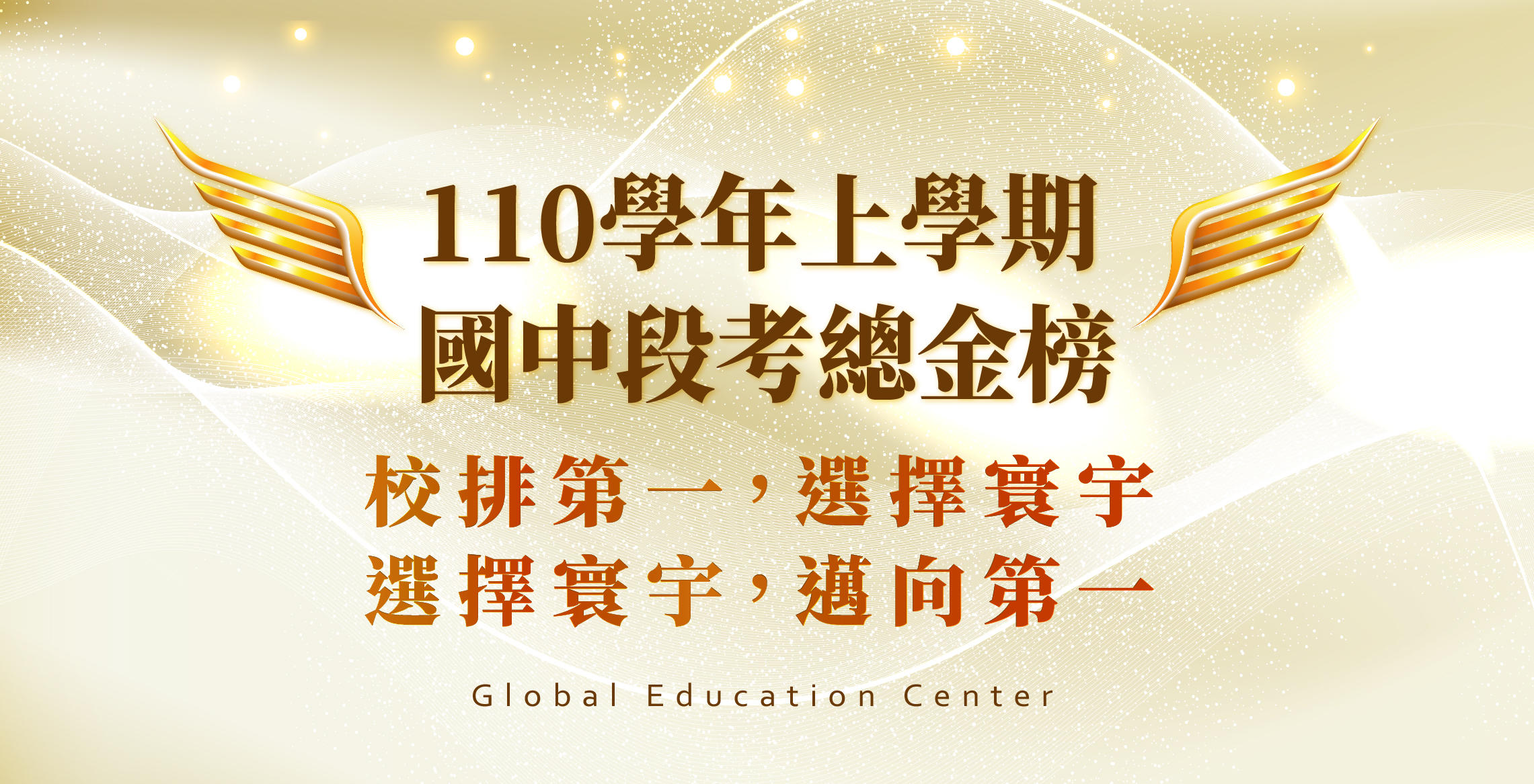 【在校成績】110上學期國中段考總金榜///校排第一，選擇寰宇；選擇寰宇，邁向第一