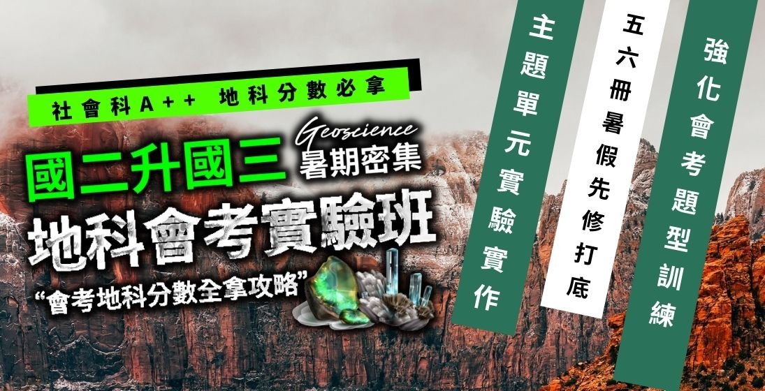家有準國三生必看!◤暑期密集地科會考實驗班◢完美先修完成自然五六冊地科