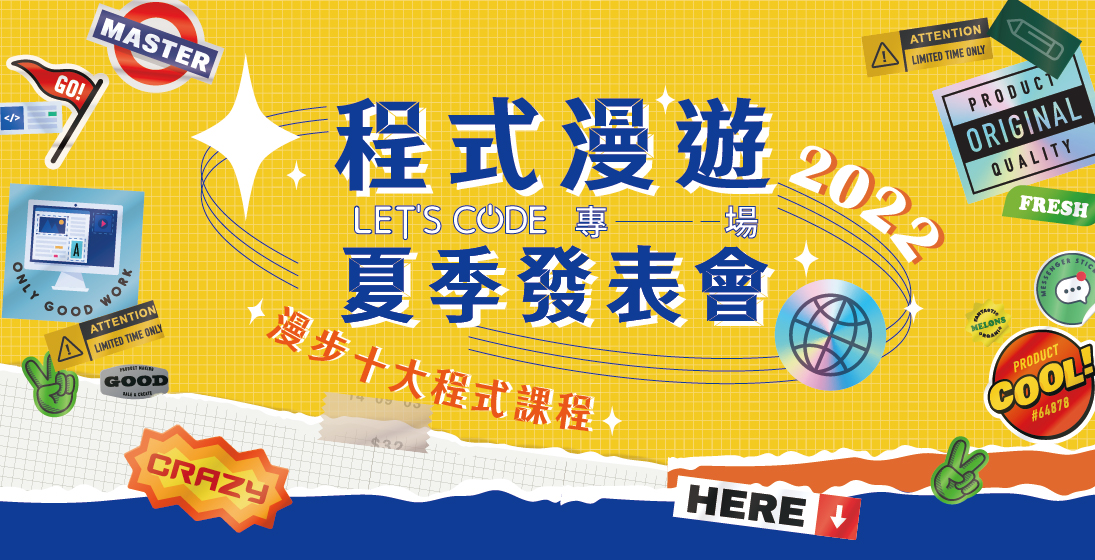 2022 程式漫遊|夏季發表會