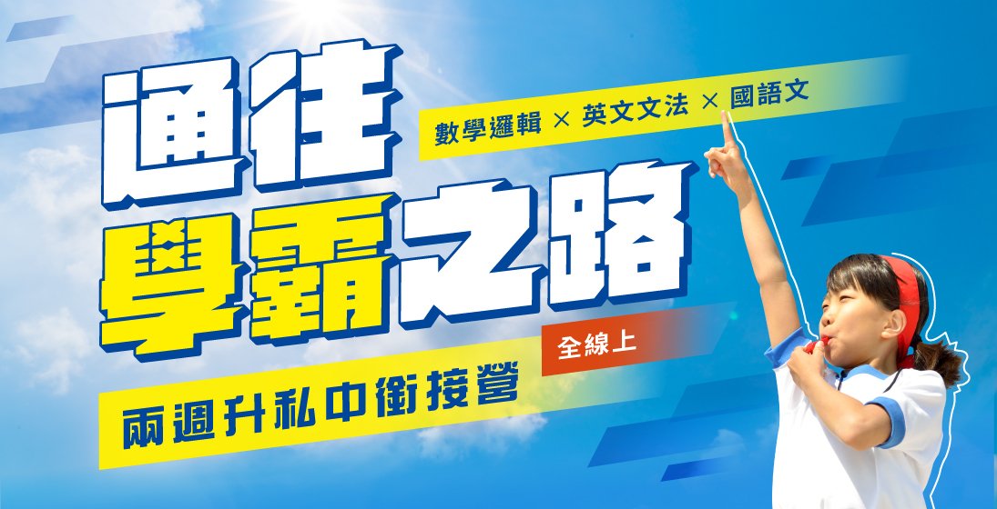 升小五!升小六!全線上營隊《通往學霸之路》升私中銜接營,暑假八天熱映報名中!
