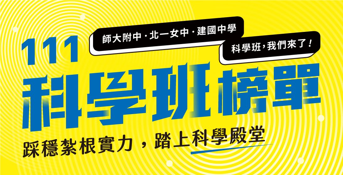 【升學榜單】111科學班榜單//師大附中.北一女中.建國中學，寰宇來了!