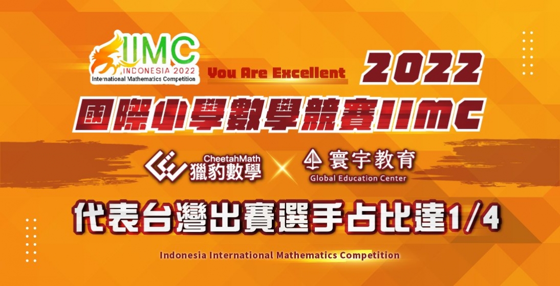 【國際競賽】2022IIMC國際小學數學競賽,1/4代表台灣出賽選手來自寰宇X獵豹!